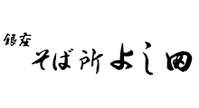 銀座そば所よし田