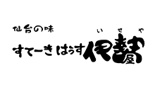 仙台の味　伊勢屋