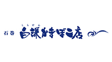 白謙かまぼこ店（東館）