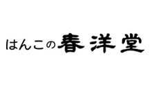 はんこの春洋堂