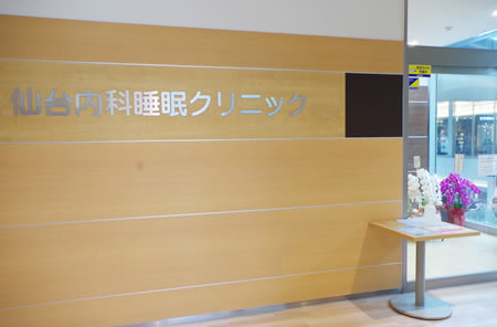 SENDAI INTERNAL SLEEP CLINIC