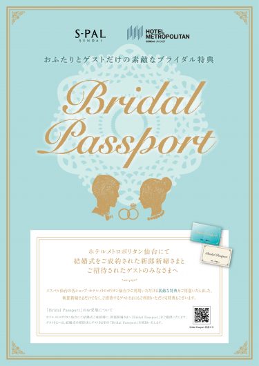 ホテルメトロポリタン仙台ブライダル特典「Bridal Passport（ブライダルパスポート）」