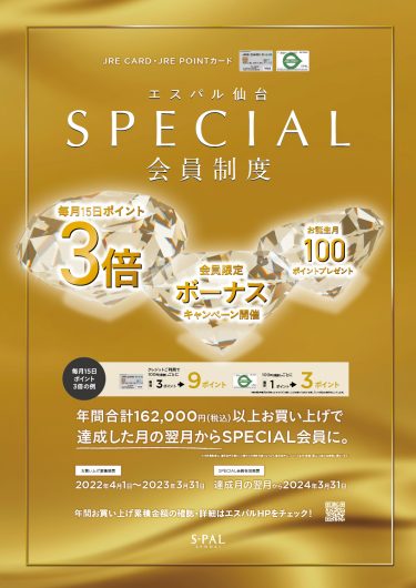 SPECIAL会員限定毎月15日ポイント3倍