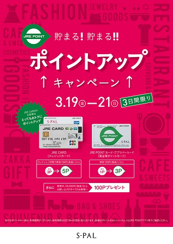 JRE POINTポイントアップキャンペーン開催!!