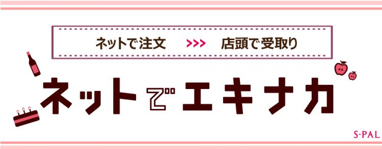 ネットで事前に予約サービス「ネットでエキナカ」がご利用いただけます！