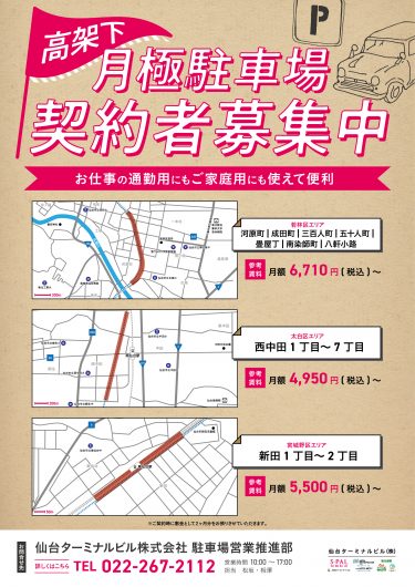 高架下月極駐車場 契約者募集中！
