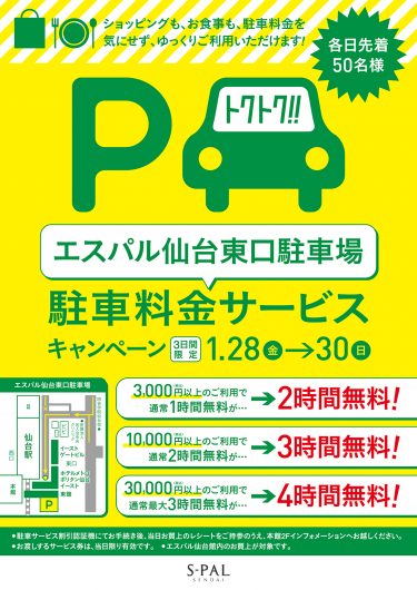 1月28日(金)〜1月30日(日)「エスパル仙台東口駐車場」限定！駐車料金サービスキャンペーン