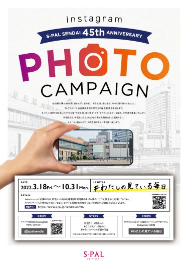 【エスパル仙台45周年記念】PHOTO CAMPAIGN開催！