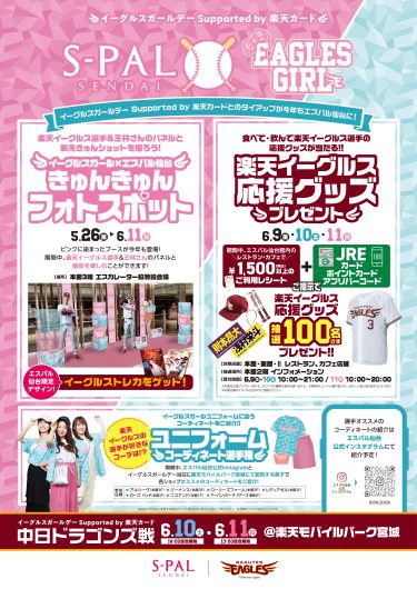 エスパル仙台×楽天イーグルス　イーグルスガールデータイアップイベント開催！