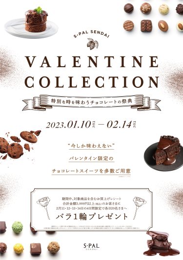 バレンタインコレクション～特別な時を味わうチョコレートの祭典～