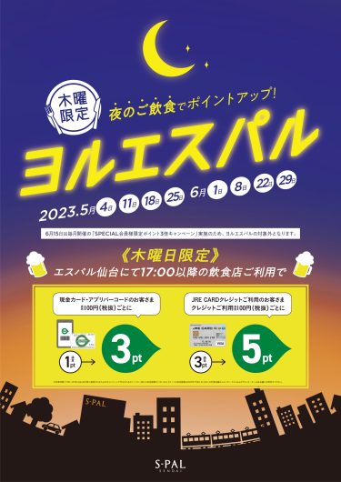 ～　ヨルエスパル　～　夜のお食事でポイントアップ！