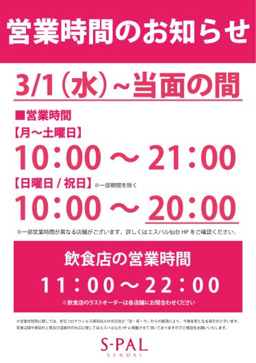 【重要】3/1（水）～当面の間　営業時間に関するお知らせ
