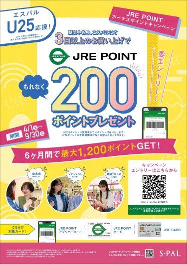 エスパルU25応援！JRE POINTボーナスポイントキャンペーン
