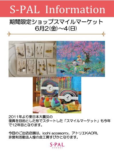 期間限定SHOP OPEN  スマイルマーケット