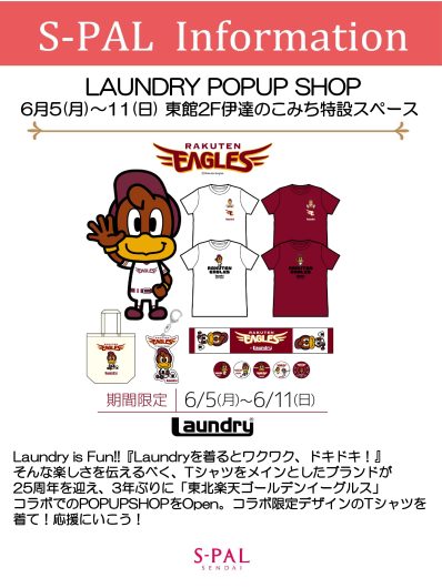 期間限定SHOP OPEN　LAUNDRY POPUP SHOP