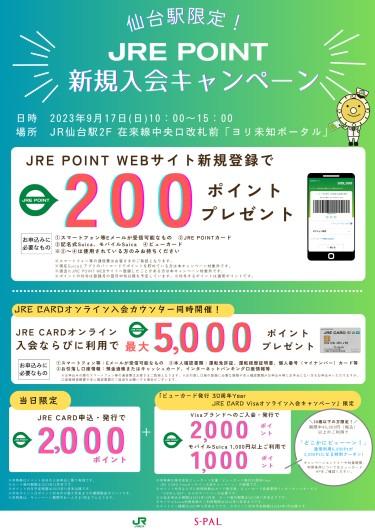 JRE CARDオンライン新規入会キャンペーン開催！