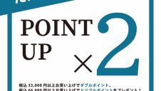 ポイントアップフェア開催中！