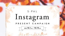 S-PAL インスタグラム プレゼントキャンペーン！