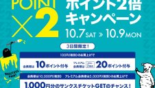 ポイント2倍キャンペーン開催！