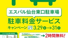 エスパル仙台東口駐車場限定！　駐車料金サービスキャンペーン