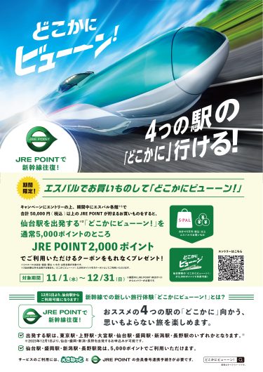 エスパルでお買い物して「どこかにビューーン！」