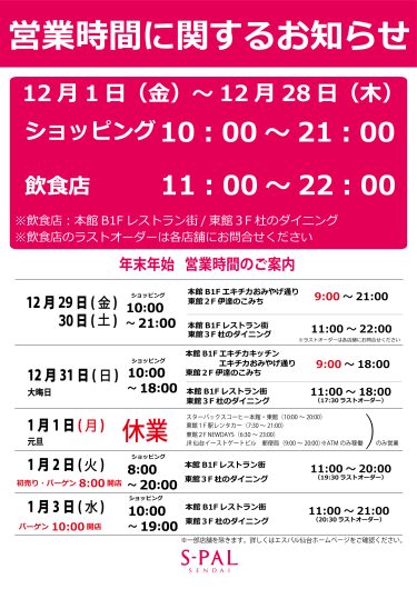 【重要】12月1日(金)～1月3日(水)営業時間に関するお知らせ