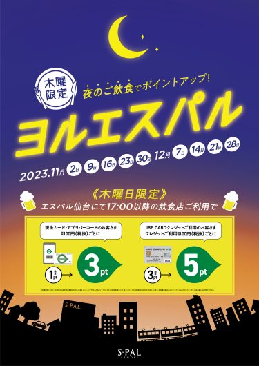 ～ヨルエスパル～お食事でポイントアップ