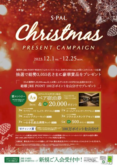 S-PALクリスマスプレゼントキャンペーン