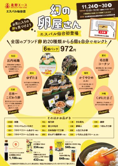 【期間限定ショップ】11月24日(金)～11月30日(木)『北野エース 幻の卵屋さん』