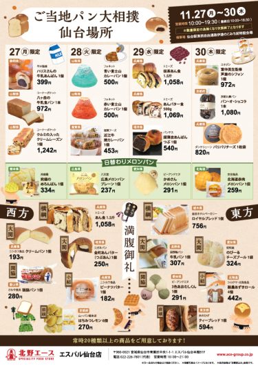 【期間限定ショップ】11月27日(月)～11月30日(木)『北野エース ご当地パン大相撲仙台場所』