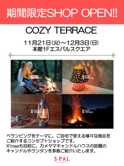 【期間限定SHOP】COZY TERRACE　開催！