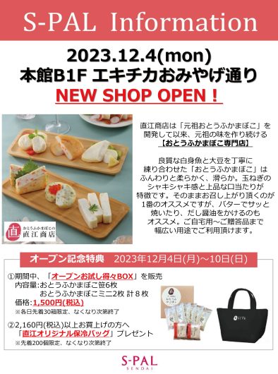 12月4日(月)NEW SHOP「おとうふかまぼこの直江」OPEN！