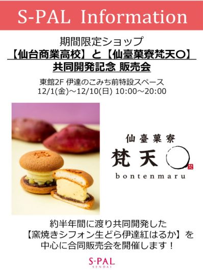 【期間限定ショップ】12月1日(金)～12月10日(日)『仙台商業高校と仙臺菓寮梵天〇 共同開発記念 販売会』