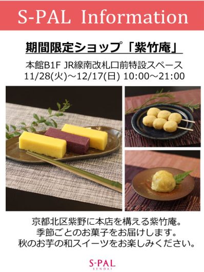 【期間限定ショップ】11月28日(火)～12月17日(日)『紫竹庵』