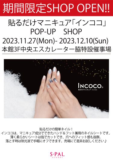 期間限定SHOP OPEN  貼るだけマニキュア「インココ」