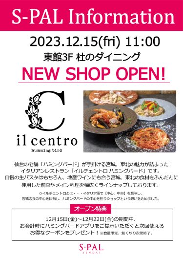 12月15日(月)NEW SHOP「イルチェントロ ハミングバード」OPEN！