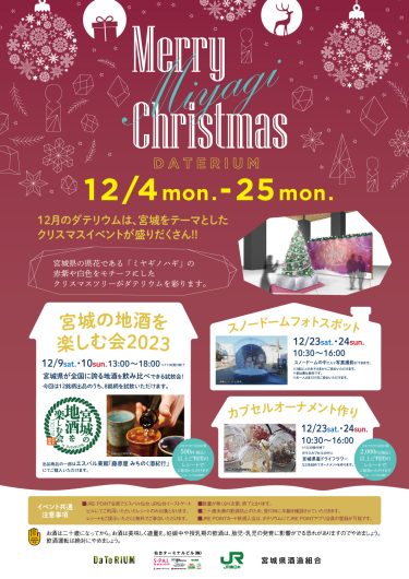 「Merry”MIYAGI”Christmas2023 inダテリウム」開催！