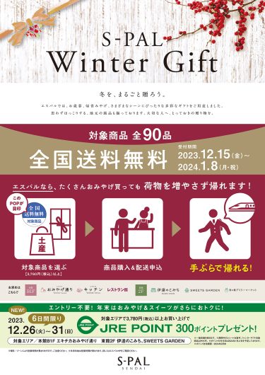 【全国送料無料】エスパルウィンターギフト