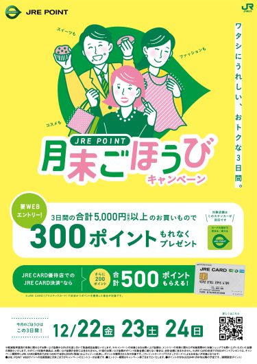 JRE POINT 月末ごほうびキャンペーン！