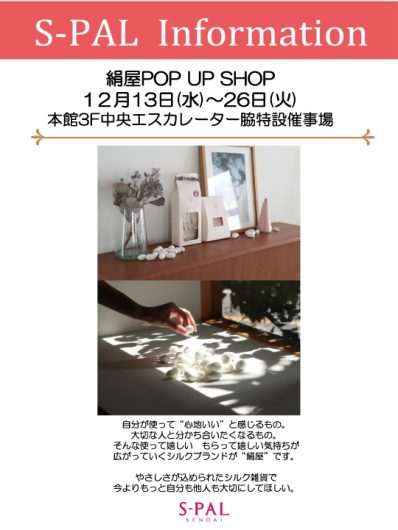 期間限定「絹屋POP UP SHOP」開催！