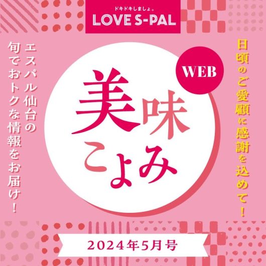 エスパル仙台食の情報誌『美味こよみ』が新しくなりました！