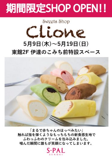 【期間限定SHOP】「Clione」OPEN！