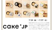 S-PAL GOURMET MARKET『Cake.jp 名作絵本のクッキー缶セレクション』OPEN！