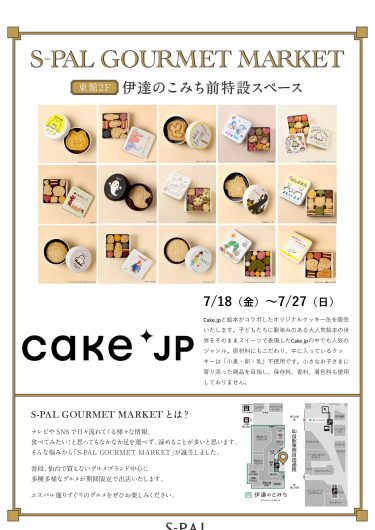 S-PAL GOURMET MARKET『Cake.jp 名作絵本のクッキー缶セレクション』OPEN！