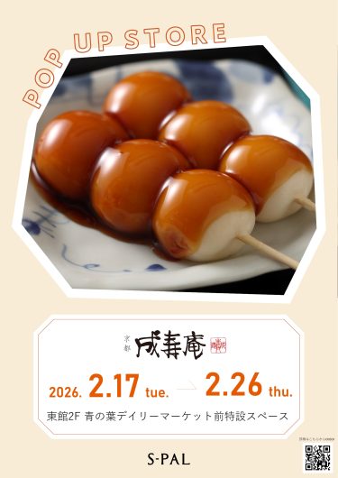 期間限定SHOP「成寿庵」OPEN!