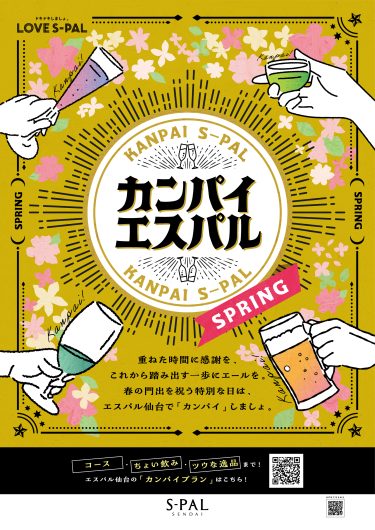 カンパイエスパル～SPRING～