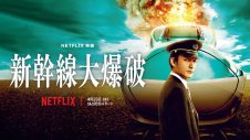 Netflix映画『新幹線大爆破』配信記念 東北駅ビル・エキナカ連携プレゼントキャンペーン