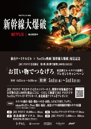 Netflix映画『新幹線大爆破』配信記念 東北駅ビル・エキナカ連携プレゼントキャンペーン