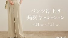 【パンツ裾上げ無料キャンペーン】