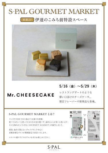 【エスパルグルメマーケット】期間限定ショップ『Mr. CHEESECAKE』OPEN！